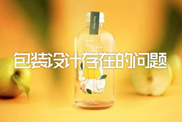 東莞包裝設計:包裝設計存在哪些問(wèn)題?