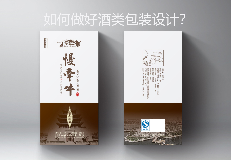 如何做好酒類(lèi)包裝設計？