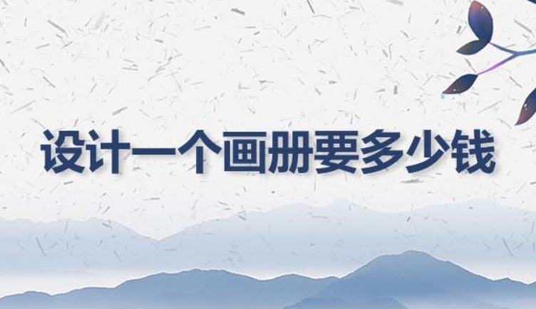 畫(huà)冊設計40頁(yè)要多少錢(qián)？畫(huà)冊設計費用標準
